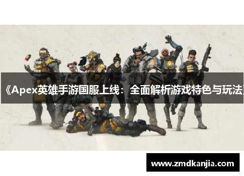 《Apex英雄手游国服上线：全面解析游戏特色与玩法》