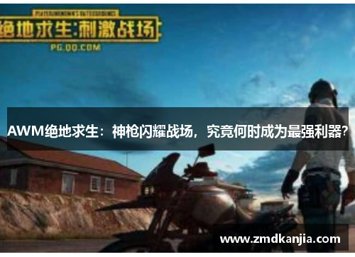 AWM绝地求生：神枪闪耀战场，究竟何时成为最强利器？