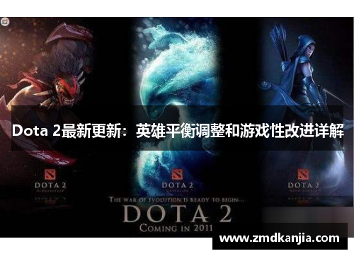 Dota 2最新更新：英雄平衡调整和游戏性改进详解