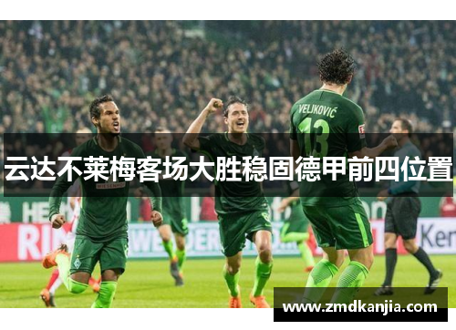 云达不莱梅客场大胜稳固德甲前四位置