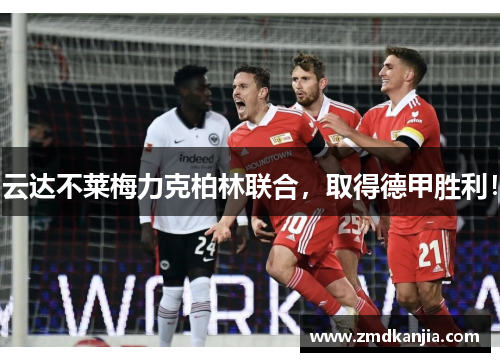 云达不莱梅力克柏林联合，取得德甲胜利！