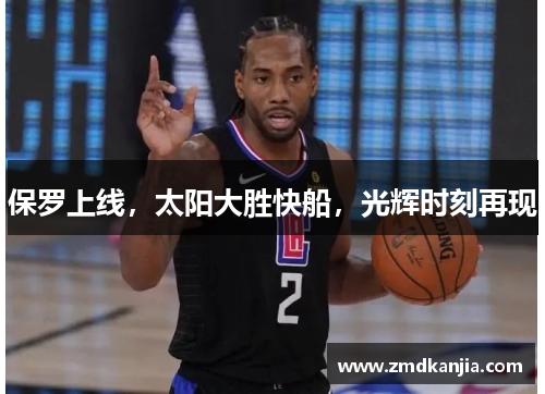 保罗上线，太阳大胜快船，光辉时刻再现
