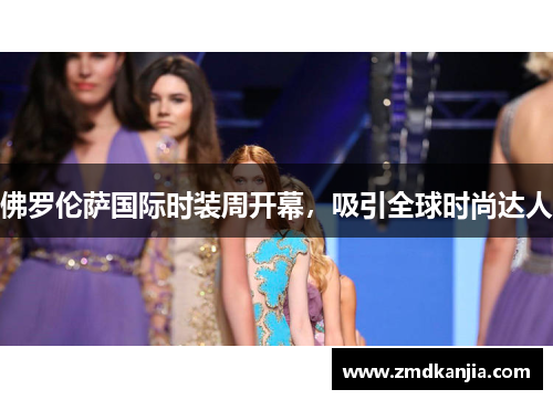 佛罗伦萨国际时装周开幕，吸引全球时尚达人