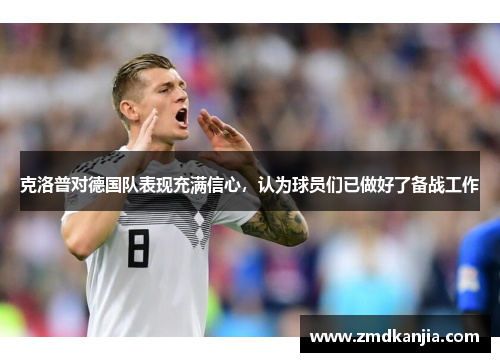 克洛普对德国队表现充满信心，认为球员们已做好了备战工作
