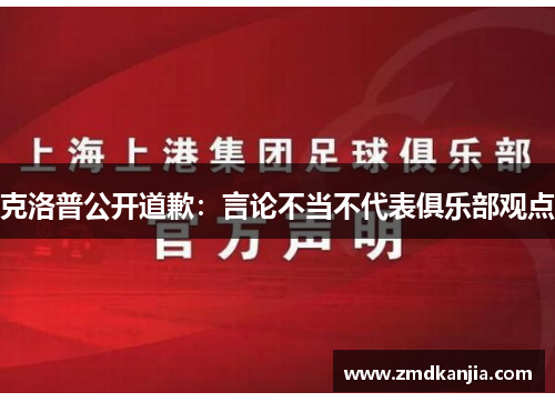 克洛普公开道歉：言论不当不代表俱乐部观点