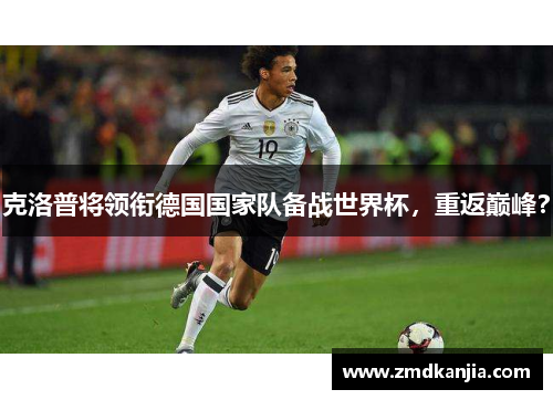 克洛普将领衔德国国家队备战世界杯，重返巅峰？