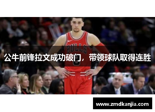 公牛前锋拉文成功破门，带领球队取得连胜
