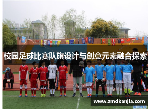 校园足球比赛队旗设计与创意元素融合探索