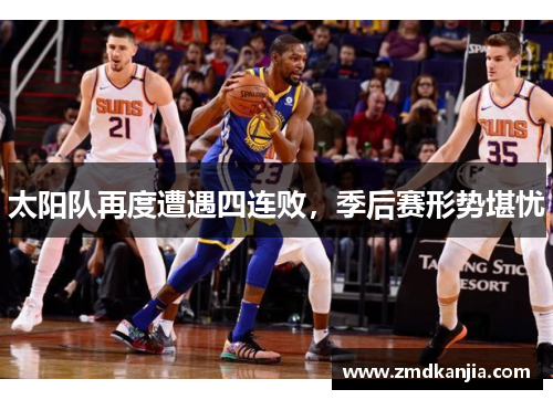 太阳队再度遭遇四连败，季后赛形势堪忧