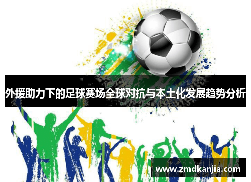 外援助力下的足球赛场全球对抗与本土化发展趋势分析