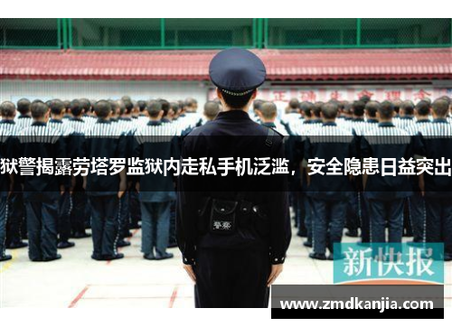狱警揭露劳塔罗监狱内走私手机泛滥，安全隐患日益突出