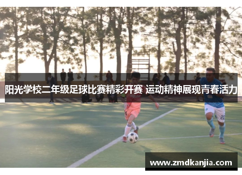阳光学校二年级足球比赛精彩开赛 运动精神展现青春活力