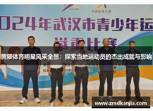 黄陂体育明星风采全景：探索当地运动员的杰出成就与影响