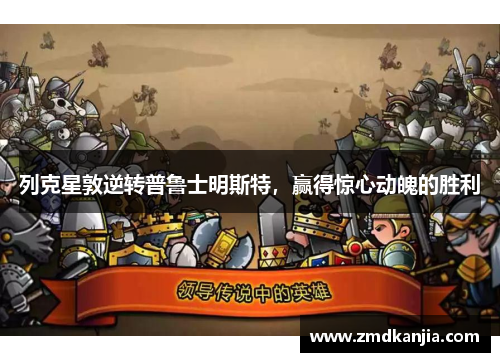 列克星敦逆转普鲁士明斯特，赢得惊心动魄的胜利