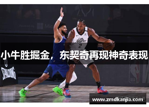 小牛胜掘金，东契奇再现神奇表现