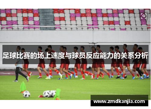 足球比赛的场上速度与球员反应能力的关系分析