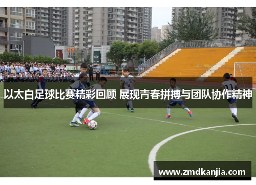 以太白足球比赛精彩回顾 展现青春拼搏与团队协作精神