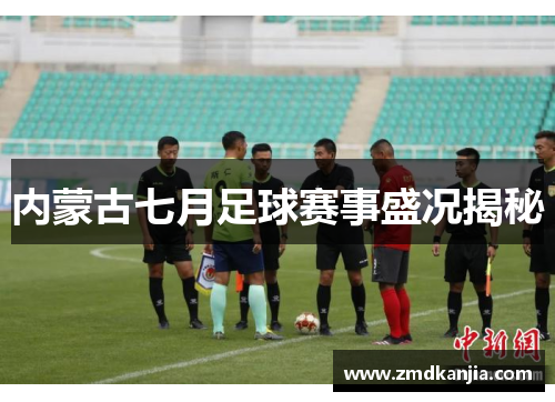内蒙古七月足球赛事盛况揭秘