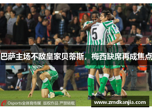 巴萨主场不敌皇家贝蒂斯，梅西缺席再成焦点