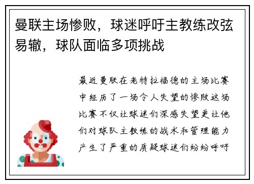 曼联主场惨败，球迷呼吁主教练改弦易辙，球队面临多项挑战
