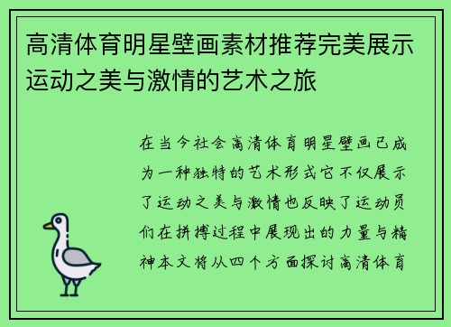 高清体育明星壁画素材推荐完美展示运动之美与激情的艺术之旅