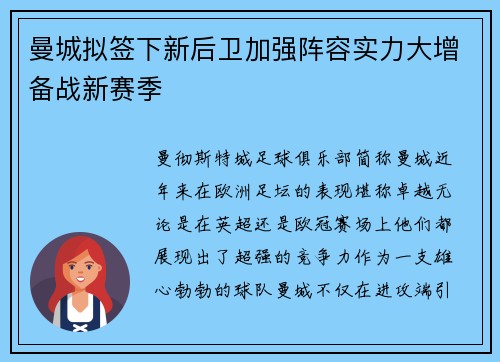 曼城拟签下新后卫加强阵容实力大增备战新赛季