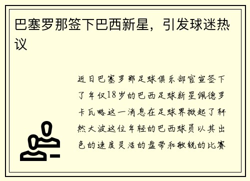 巴塞罗那签下巴西新星，引发球迷热议