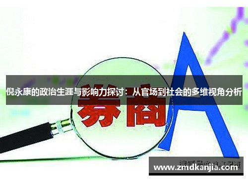 倪永康的政治生涯与影响力探讨：从官场到社会的多维视角分析