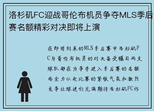 洛杉矶FC迎战哥伦布机员争夺MLS季后赛名额精彩对决即将上演