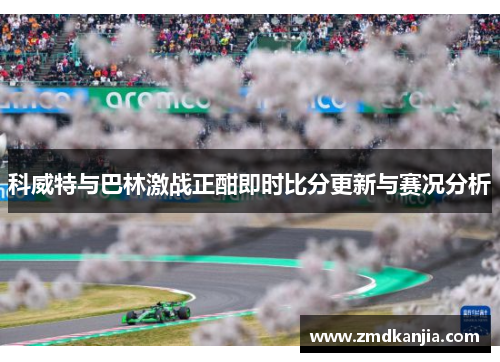 科威特与巴林激战正酣即时比分更新与赛况分析