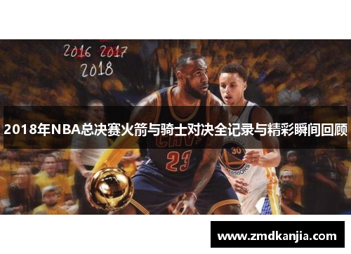 2018年NBA总决赛火箭与骑士对决全记录与精彩瞬间回顾
