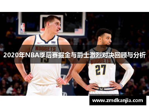 2020年NBA季后赛掘金与爵士激烈对决回顾与分析