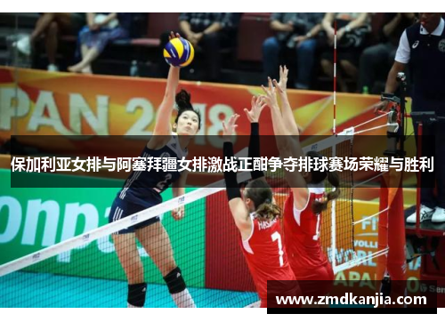 保加利亚女排与阿塞拜疆女排激战正酣争夺排球赛场荣耀与胜利