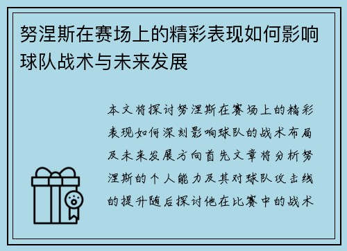 努涅斯在赛场上的精彩表现如何影响球队战术与未来发展